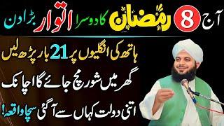  8th Ramzan Sunday Ke Din 33 Bar Parho!  | Halal Wealth Secrets & Business Success Formula