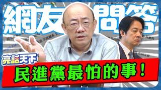 中美貿易戰再啟！亮哥分析美國下一步？【亮話天下 網友問答｜郭正亮】@funseeTW @Guovision-TV