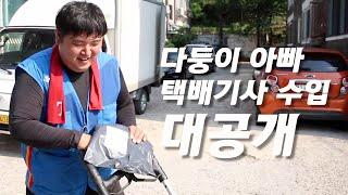 택배기사 연봉 공개