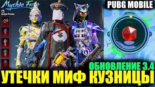 УТЕЧКИ МИФ КУЗНИЦЫ ОБНОВЛЕНИЯ 3.4! СЛИВ A9 ROYALE PASS в PUBG MOBILE! ОБНОВЛЕННЫЙ ТДМ в ПУБГ МОБАЙЛ!