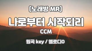 [멜로디O] 나로부터 시작되리 MR (A 원곡key) / 하다지MR