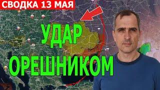 Юрий Подоляка.СВЕЖАЯ СВОДКА!Новости 13.05.2025