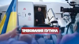 Zelensky Flies for Negotiations / Withdrawal of Ukrainian Forces from Kursk?