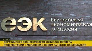 Евразийская экономическая комиссия провела консультации с Молдовой