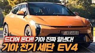 기아 전기 세단 EV4 드디어 온다!! 3천만원대 가성비 전기차!! 출시일부터 예상 가격까지 최신정보 완벽 정리!! 2월말 EV 데이 공식 공개‼️