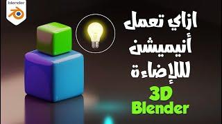 كيفية تحريك الاضاءة في بلندر بالعربي للمبتدئين Blender 3D Light Animation Tutorial