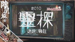 【陰闇魚】EP:010 靈探、誤入荒廢樓層機器全壞、中學女生發狂  | 鬼故、靈異、怪談、陰暗魚 | 聲音節目、香港語、粵語、廣東話