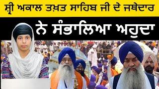 Jathedar Sri Akal Takhat Sahib ਨੇ ਸਾਂਭਿਆ ਅਹੁਦਾ | The Khalas Tv