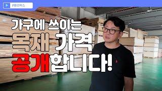 [Kali Marks] 가구에 쓰이는 목재가격 공개합니다!