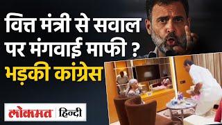 Nirmala Sitharaman Annapoorna Restaurant GST Row: निर्मला सीतारमण से शिकायत पर मंगवाई माफी?|Rahul|GU