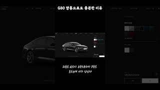 제네시스 G80은 깡통이 개꿀 #g80 #깡통