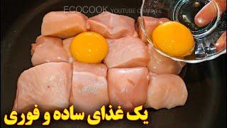 غذای جدید خوشمزه | آموزش آشپزی ایرانی  | persian cuisine