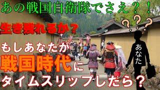 【歴史解説】もしあなたが戦国時代へタイムスリップしたら？あの戦国自衛隊でさえ？！【MONONOFU物語】