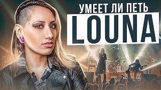 УМЕЕТ ЛИ ПЕТЬ LOUNA | И расщепы и музло нормальное