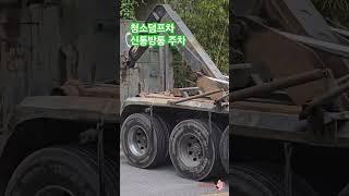 청소덤프차신통방통 압롤박스 주차실력 #동구의회_복지환경도시위원회 #최훈동구의회의원 #화도진tv