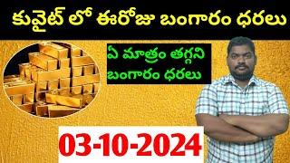 కువైట్ & ఇండియా లో ఈరోజు బంగారం ధరలు || Today Gold Price In Kuwait || Gold News 1412 || SukanyaTv