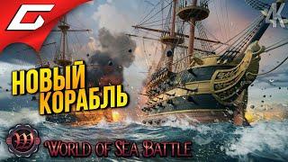 НОВЫЙ КОРАБЛЬ!  World of Sea Battle ◉ 3