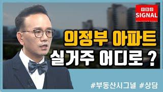 부동산시그널 : 의정부 역세권 아파트 어디로 갈까?