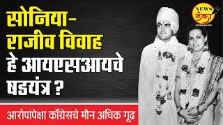 सोनिया-राजीव विवाह हे आयएसआयचे षडयंत्र? आरोपांपेक्षा काँग्रेसचे मौन अधिक गूढ | Dinesh Kanji | Sonia