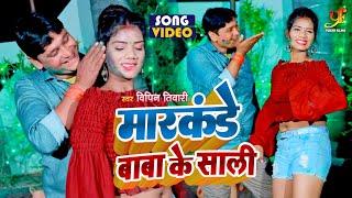 Video - मारकंडे बाबा के साली | #Vipin Tiwari (Pullujee) का रसदार होली गीत | Bhojpuri Holi Geet 2023