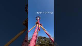 경주월드 크라크의 위엄..