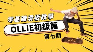 零基礎滑闆教學：第七期 OLLIE初級篇