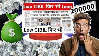 Low CIBIL Score Loan Approved  घर बैठे पाएं ₹200,000 यहां देखें सोच समझ कर ले Loan