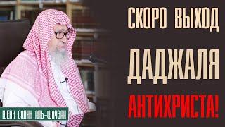 Шейх Салих аль-Фаузан. Приблизился выход Даджаля (Антихриста). Лекции про Ислам