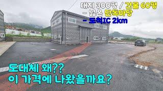 [매물번호 13171] 도척IC 5분컷!! 수도권 이동이 편리하여 물류 비용 절감이 가능한 곳에 신축 60평 창고 매매입니다. 5톤 트럭 진입 가능하고 넓은 단독마당 사용합니다.