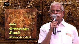 தமிழர்களின் எல்..அல்லாஹ்...சிவன் | தக்கார் மாசோ விக்டர் | @ithal24frames