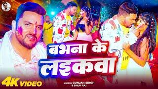 #Video | बभना के लइकवा | #Gunjan Singh, #Shilpi Raj | Babhana Ke Laikawa | Bhojpuri Holi Song 2025