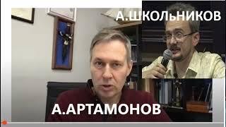 АЛЕКАНДР АРТАМОНОВ И АНДРЕЙ ШКОЛьНИКОВ - ОТВЕТЫ НА ВОПРОСЫ (ПОЛНАЯ ВЕРСИЯ)