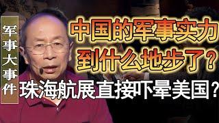 中國的軍事實力到什麽地步了？珠海航展后美國傻眼了？2025年世界局勢會怎麽變？#竇文濤 #圓桌派 #人生感悟