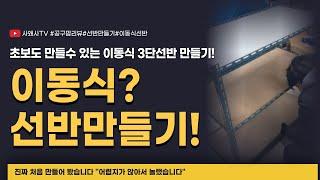 초보도 만들수 있는 이동식 3단선반 만들기!#공구팜리뷰