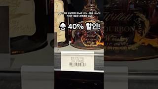 이 비싼 버번을 40% 할인 겟!!!!