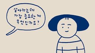 삶을 살아갈 때 가장 중요한 것 | erinnam