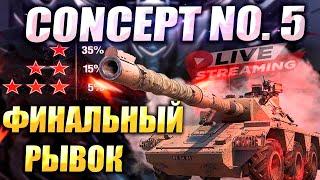 Невероятный танк Concept 5 | 3 Отметки |WOT Мир Танков