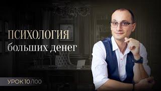 Психология денег, что нужно для заработка больших денег