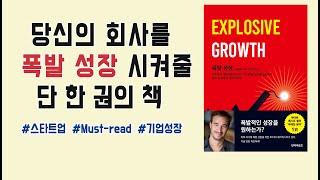 당신의 회사는 폭발성장하고 있는가요?