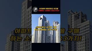 부자들이 아파트말고 이것을 구매하는 소름돋는 이유3가지!!