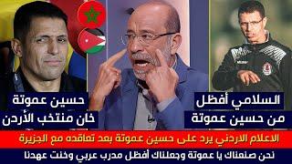 الإعلام الأردني يرد على حسين عموتة بعد إعلان تعاقده مع الجزيرةالأردن صنعتك ياخائن والسلامي أفظل منك