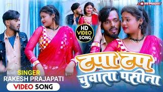 #Video   Tapa Tap Chuwata Pashina   Rakesh Prajapati    टपा टप चुवाता पसीना    Bhojpuri Geet 2024