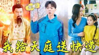 [MULTI SUB]《我給天庭送快遞》快遞員意外闖入天庭，兼職給神仙送快遞，從此走上巔峰人生！#男頻 #打臉 #復仇 #爽劇 #贅婿 #完整版 #热播短剧 #chinesedrama