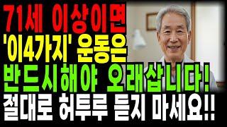 노년기 최고의 운동법? 이 운동 4가지만 하면 됩니다. 운동, 잘못하면 독 됩니다 l 노년을 바꾸는 네 가지 운동｜노후지혜｜건강비결｜오디오북｜삶의 지혜