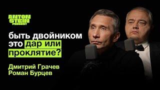 ДВОЙНИКИ ПУТИНА И ДИ КАПРИО: Заложники образа? Жизнь вне кадра сегодня |Дмитрий Грачёв Роман Бурцев