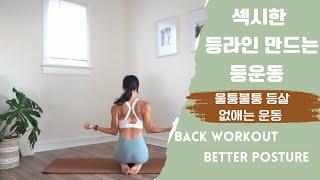 매끈한 뒷태 등라인을 원하신다면 이 등운동 하나면 끝 Back Workout Stronger upper & lower back | Better Posture