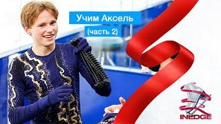 Учим прыжок Аксель - часть 2