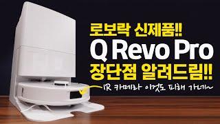 스마트 장애물 회피  물걸레 확장까지~ 로보락 Q Revo Pro 물걸레 로봇청소기 장단점 사용후기~