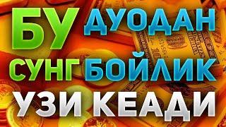 ЭРТАЛАБКИ КУЧЛИ ДУО! БАРАКА, РИЗҚ, ОМАД, КЕЛТИРАДИ ИНШААЛЛОХ|эрталабки дуо