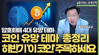 2025년 하반기 암호화폐 4대 유망 테마 이 '4가지'로 충분합니다 | 홍익희 교수